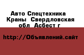 Авто Спецтехника - Краны. Свердловская обл.,Асбест г.